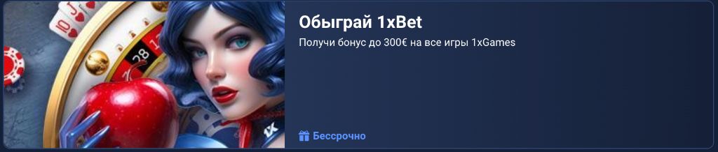 1xBet бонусы и фрибеты